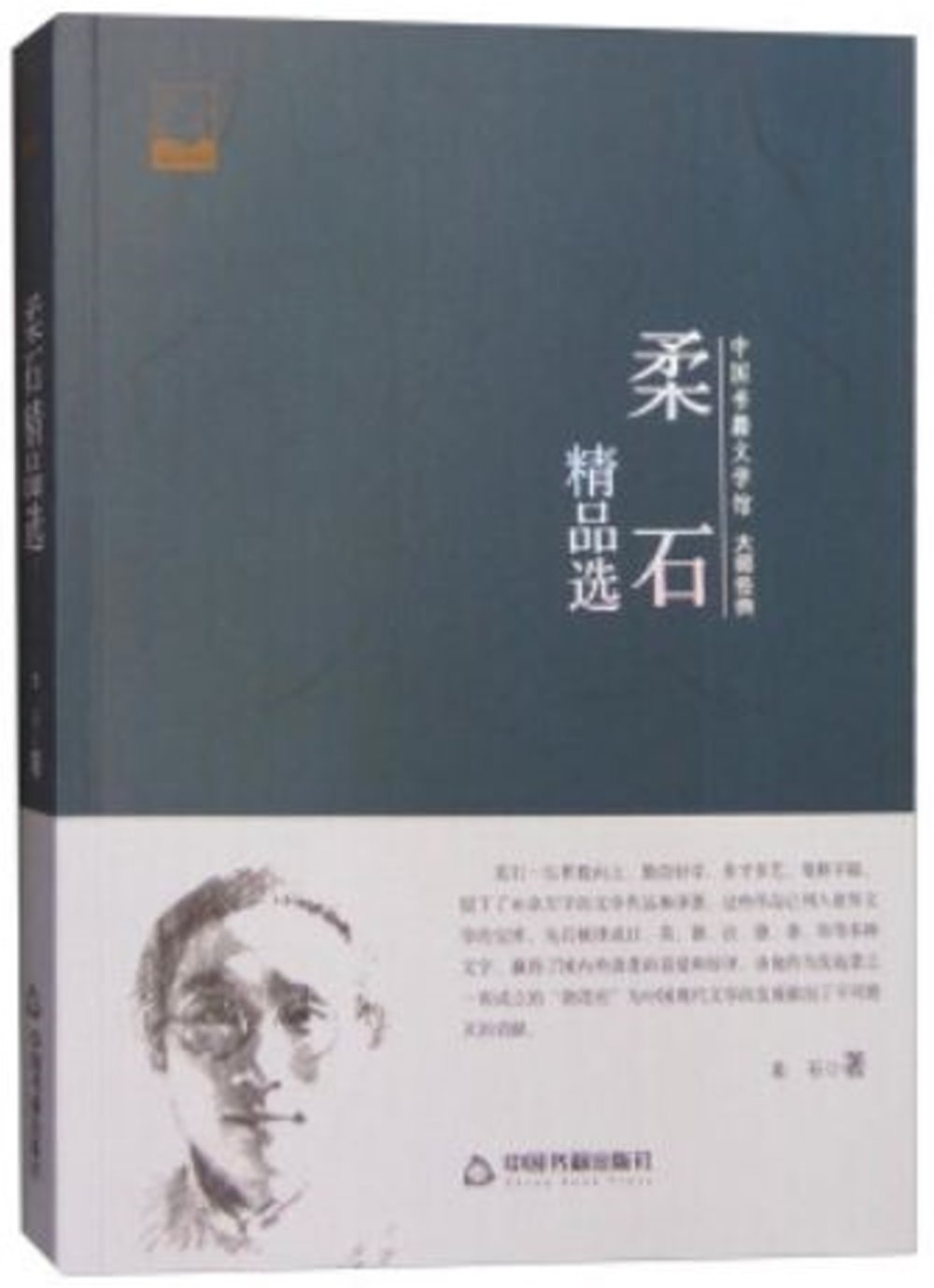 中國書籍文學館·大師經典：柔石精品選