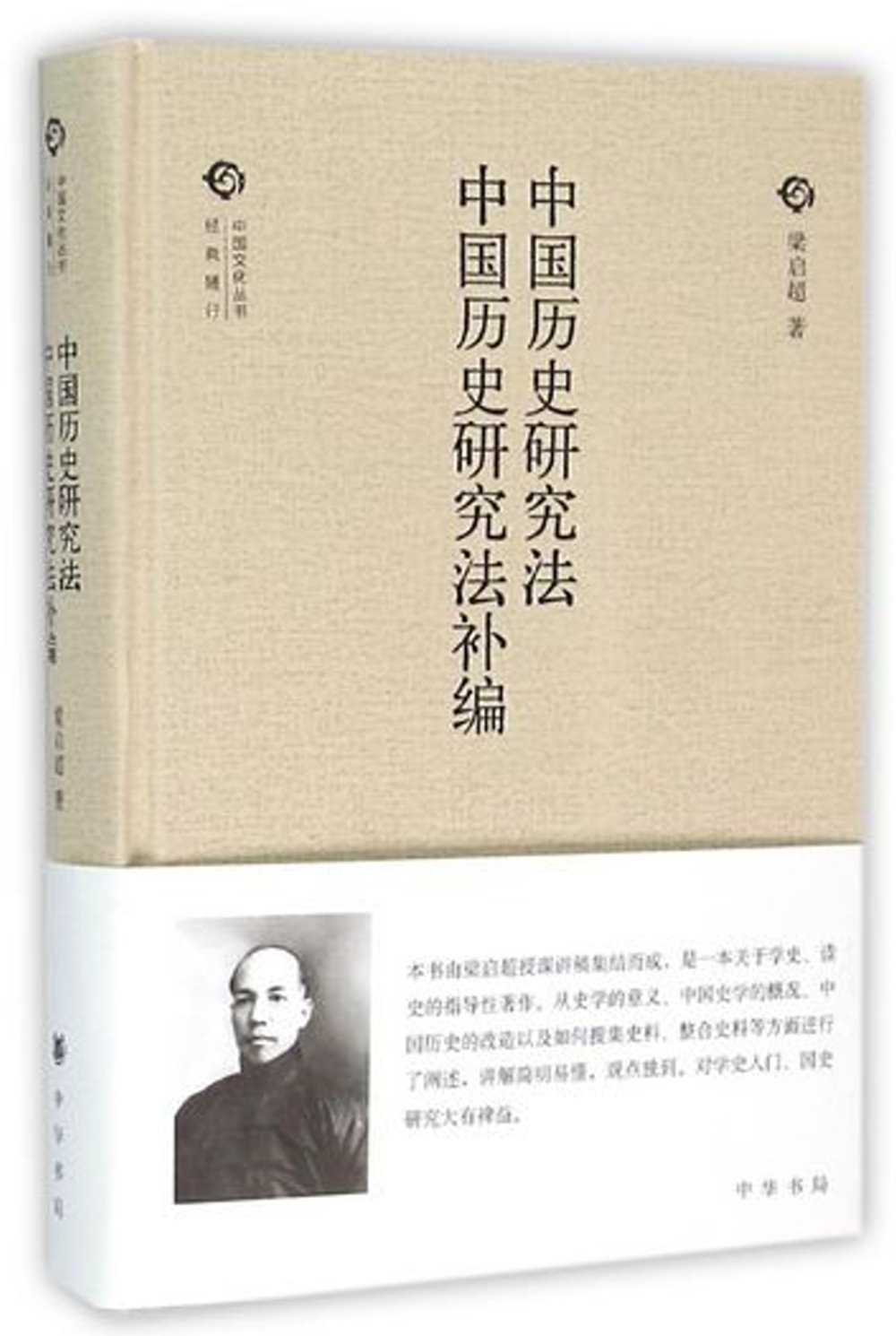 中國歷史研究法：中國歷史研究法補編