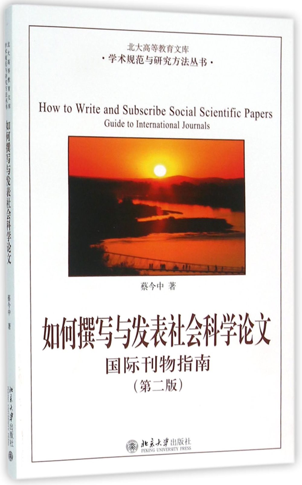 如何撰寫與發表社會科學論文：國際刊物指南（第二版）