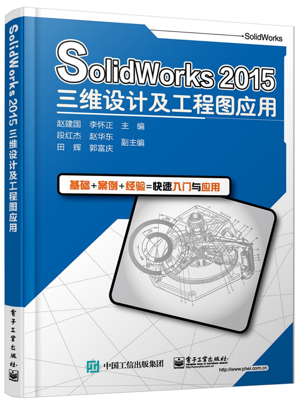 SolidWorks 2015三維設計及工程圖應用
