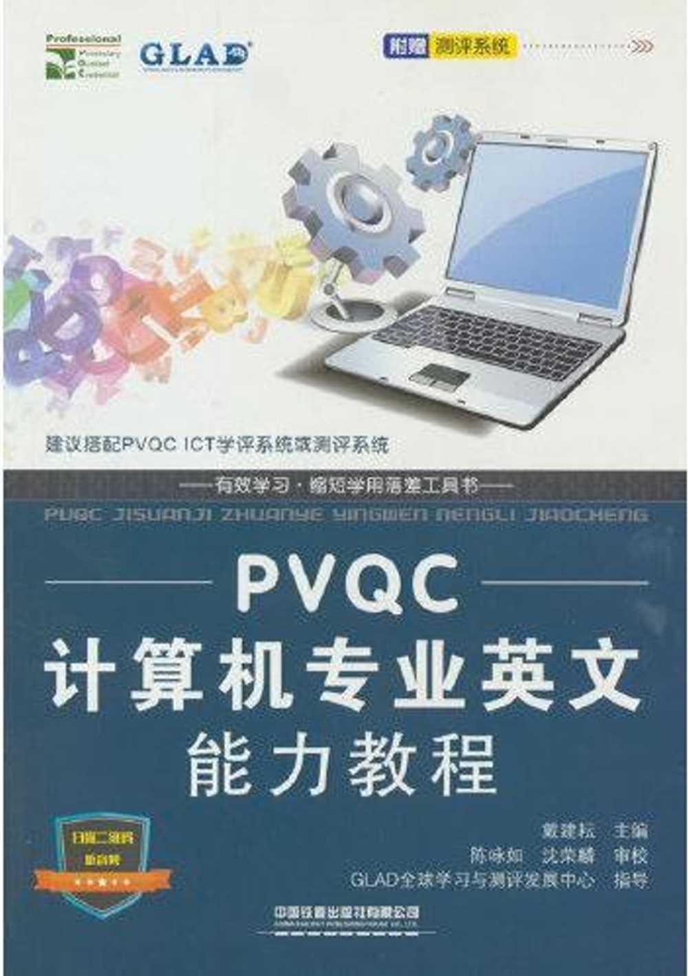 PVQC計算機專業英文能力教程