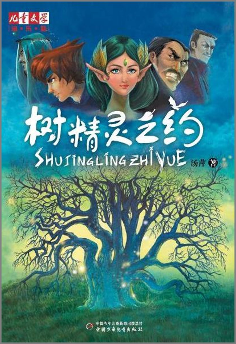 《兒童文學》淘·樂·酷書系：樹精靈之約