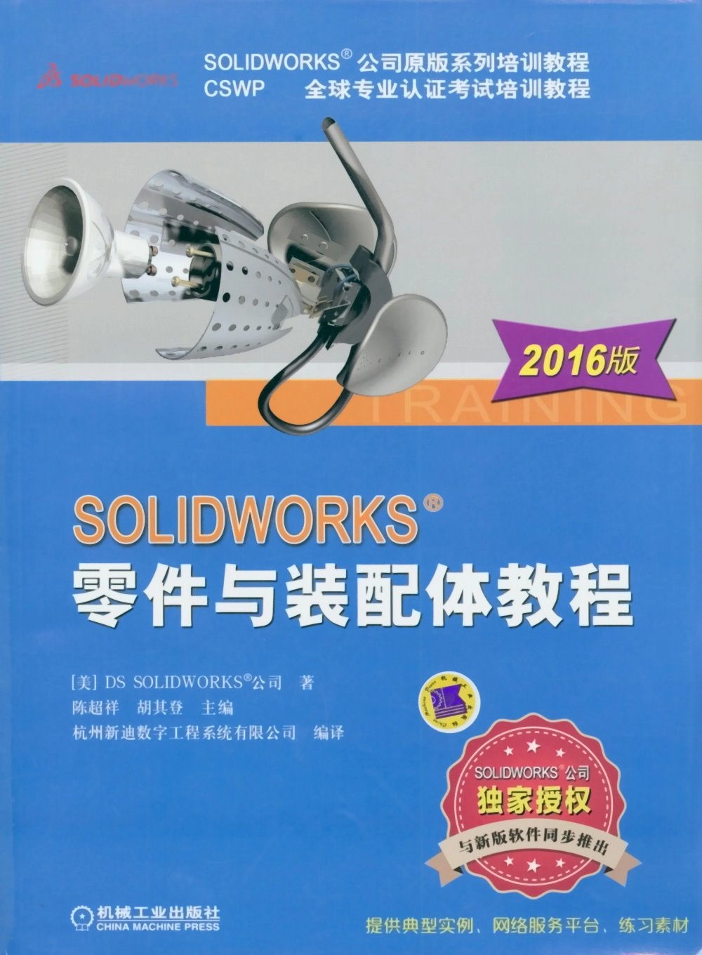 SOLIDWORKS零件與裝配體教程（2016版）