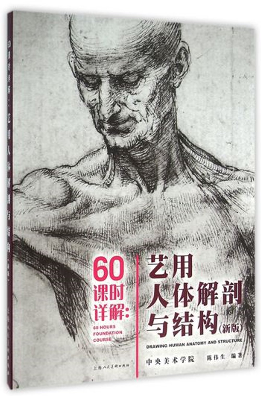 60課時詳解：藝用人體解剖與結構（新版）