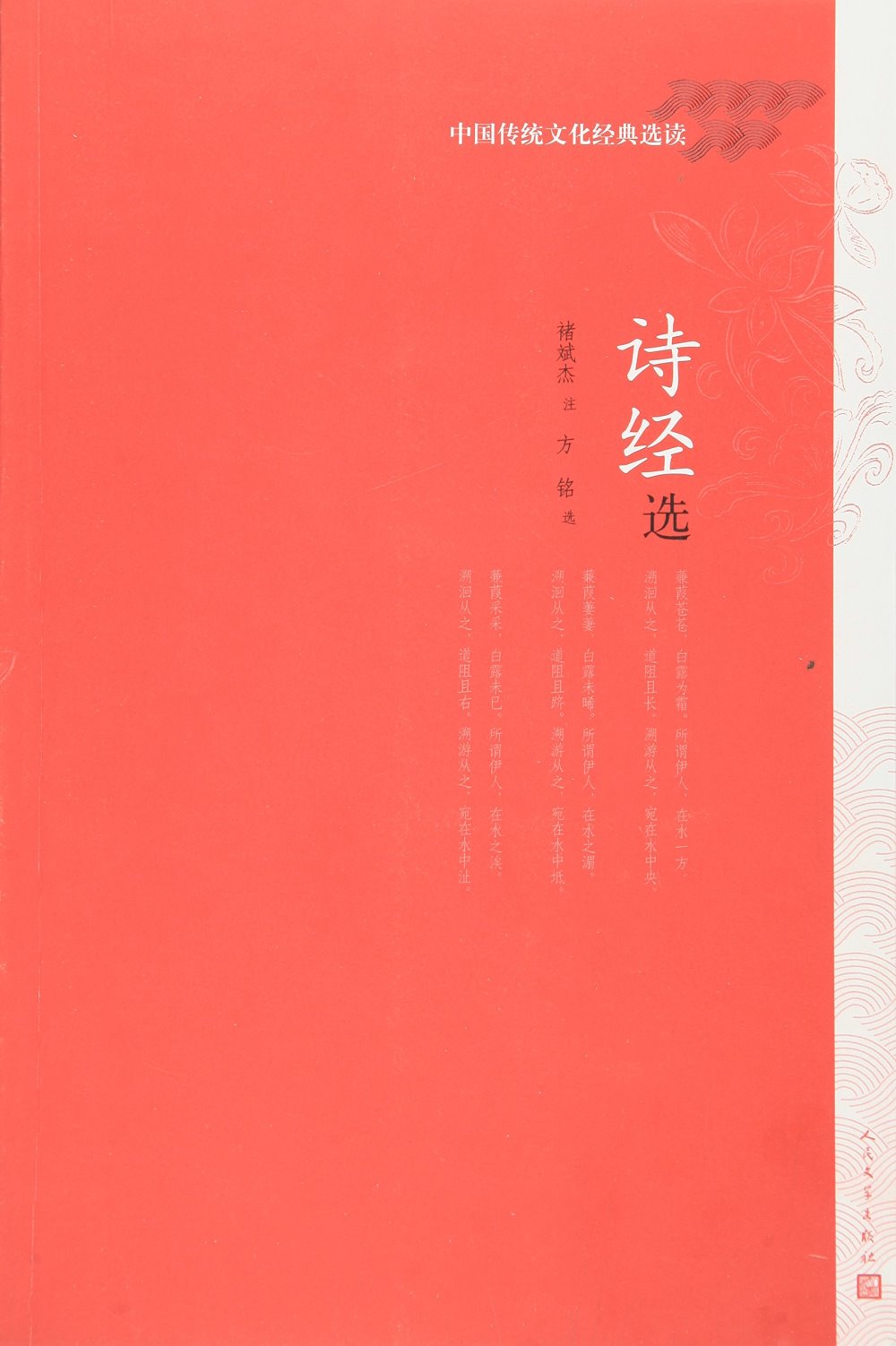 中國傳統文化經典選讀：詩經選
