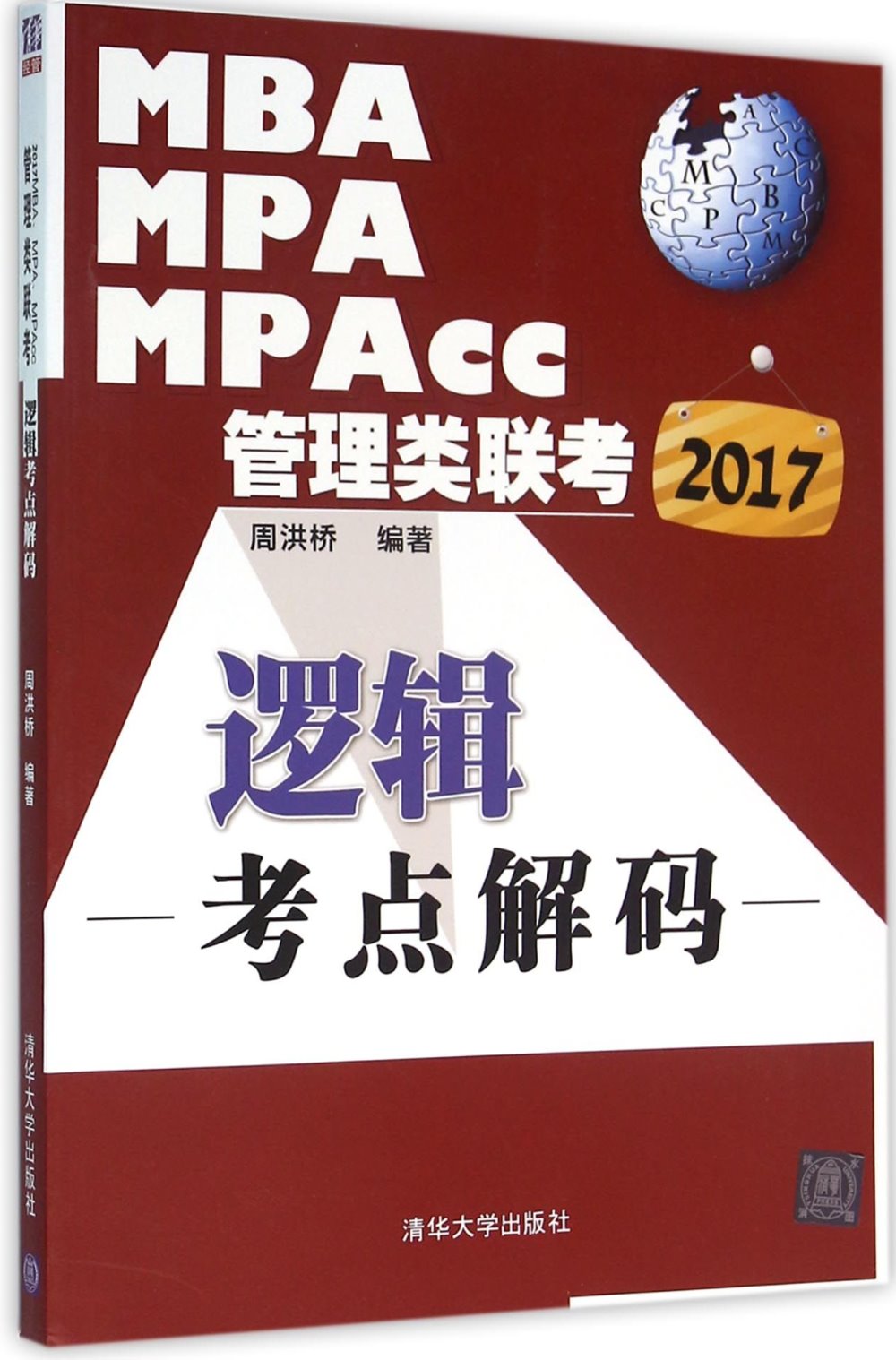 2017MBA、MPA、MPAcc管理類聯考：邏輯考點解碼