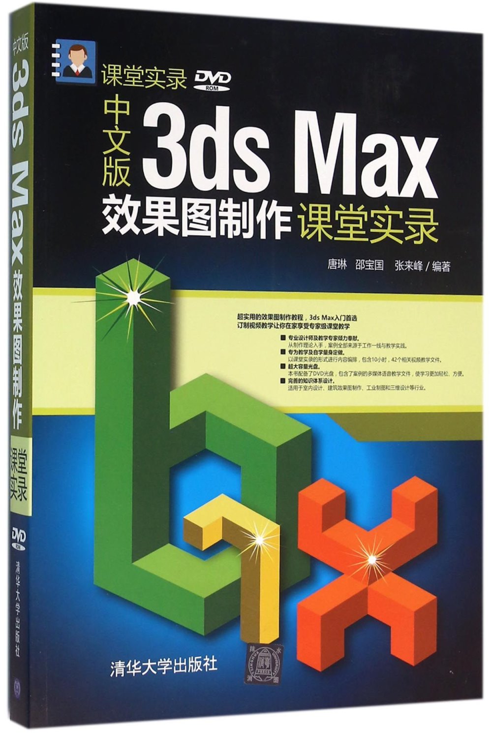 中文版3ds Max效果圖制作課堂實錄