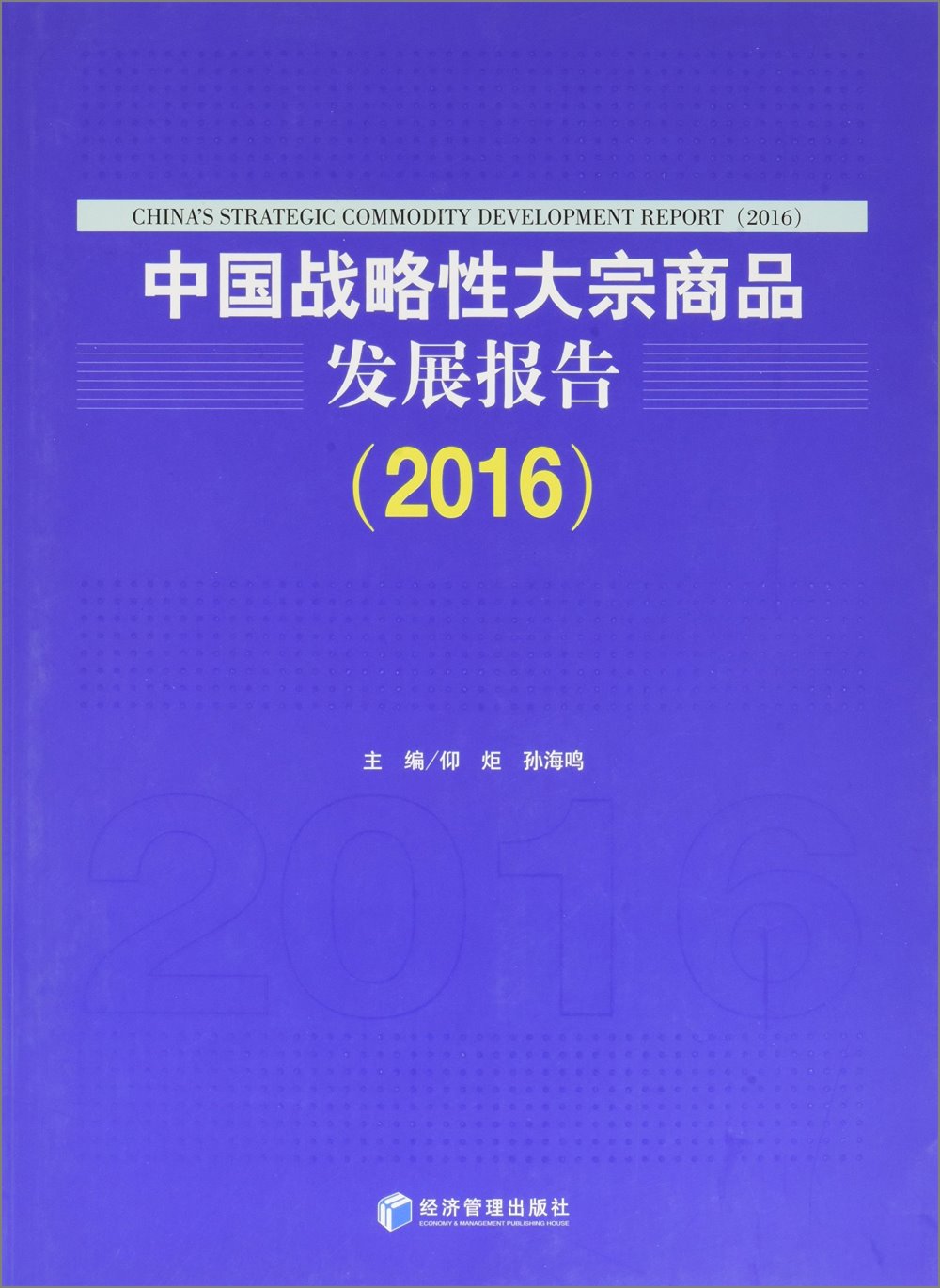 中國戰略性大宗商品發展報告（2016）