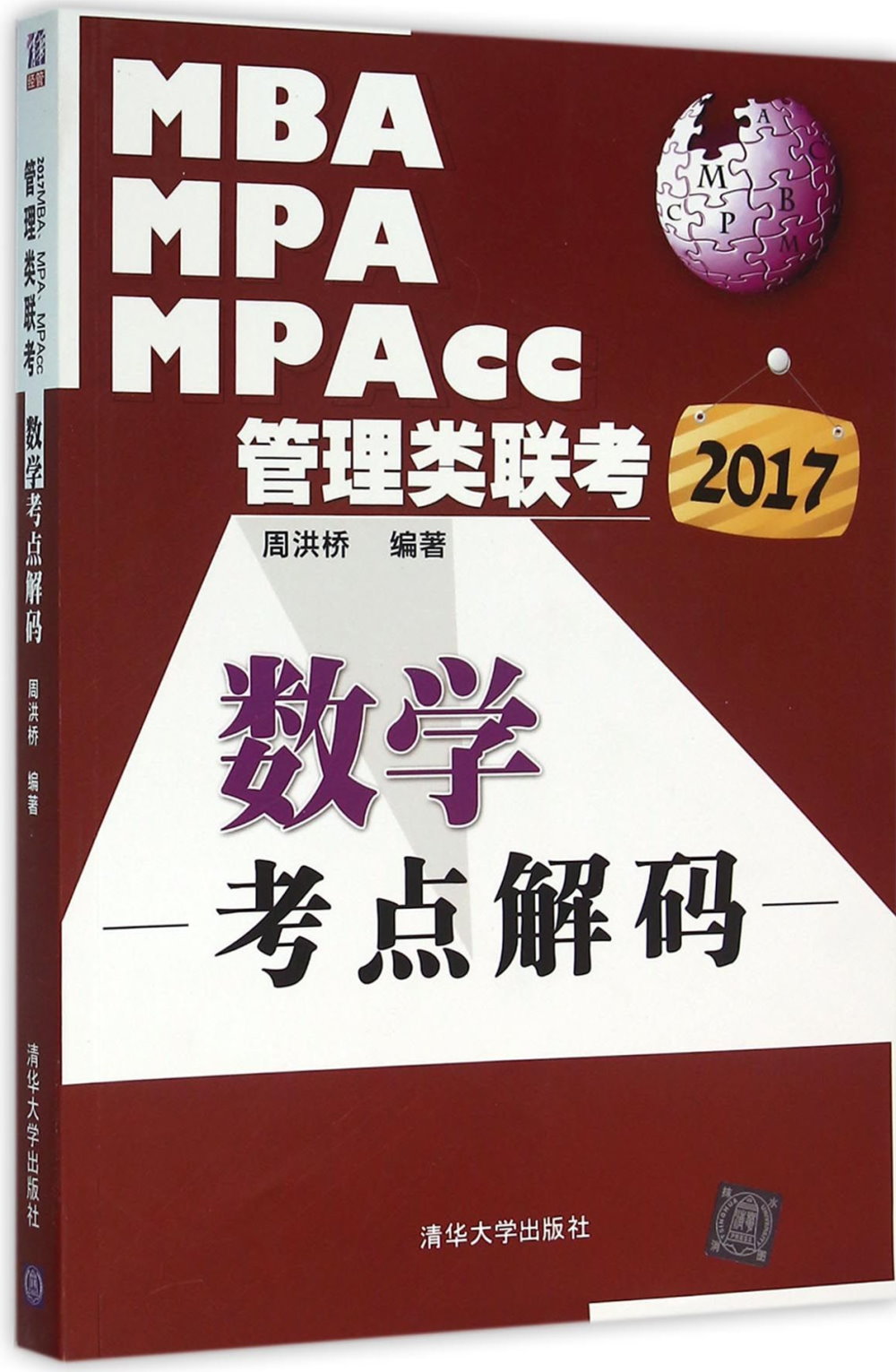 2017MBA、MPA、MPAcc管理類聯考：數學考點解碼