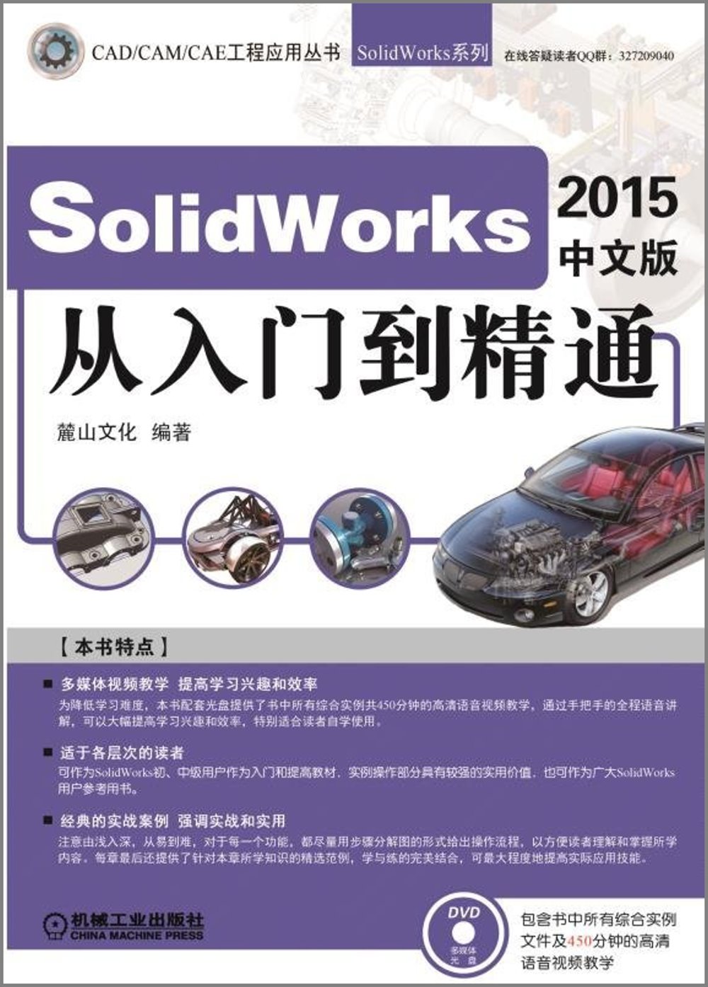SolidWorks 2015中文版從入門到精通