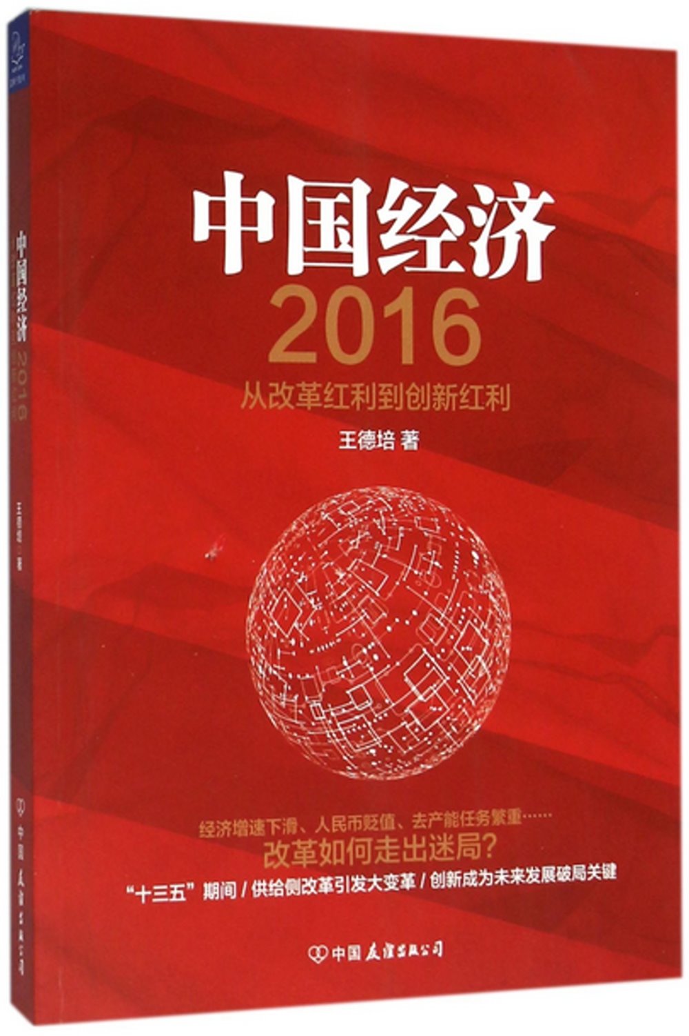 中國經濟（2016）：從改革紅利到創新紅利