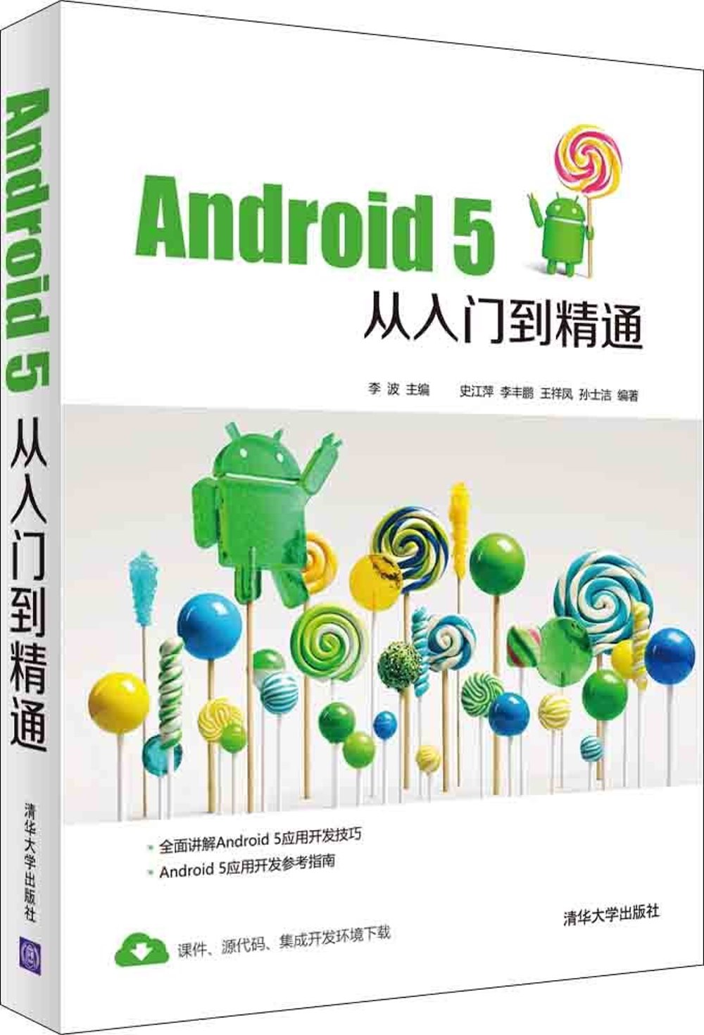 Android 5從入門到精通
