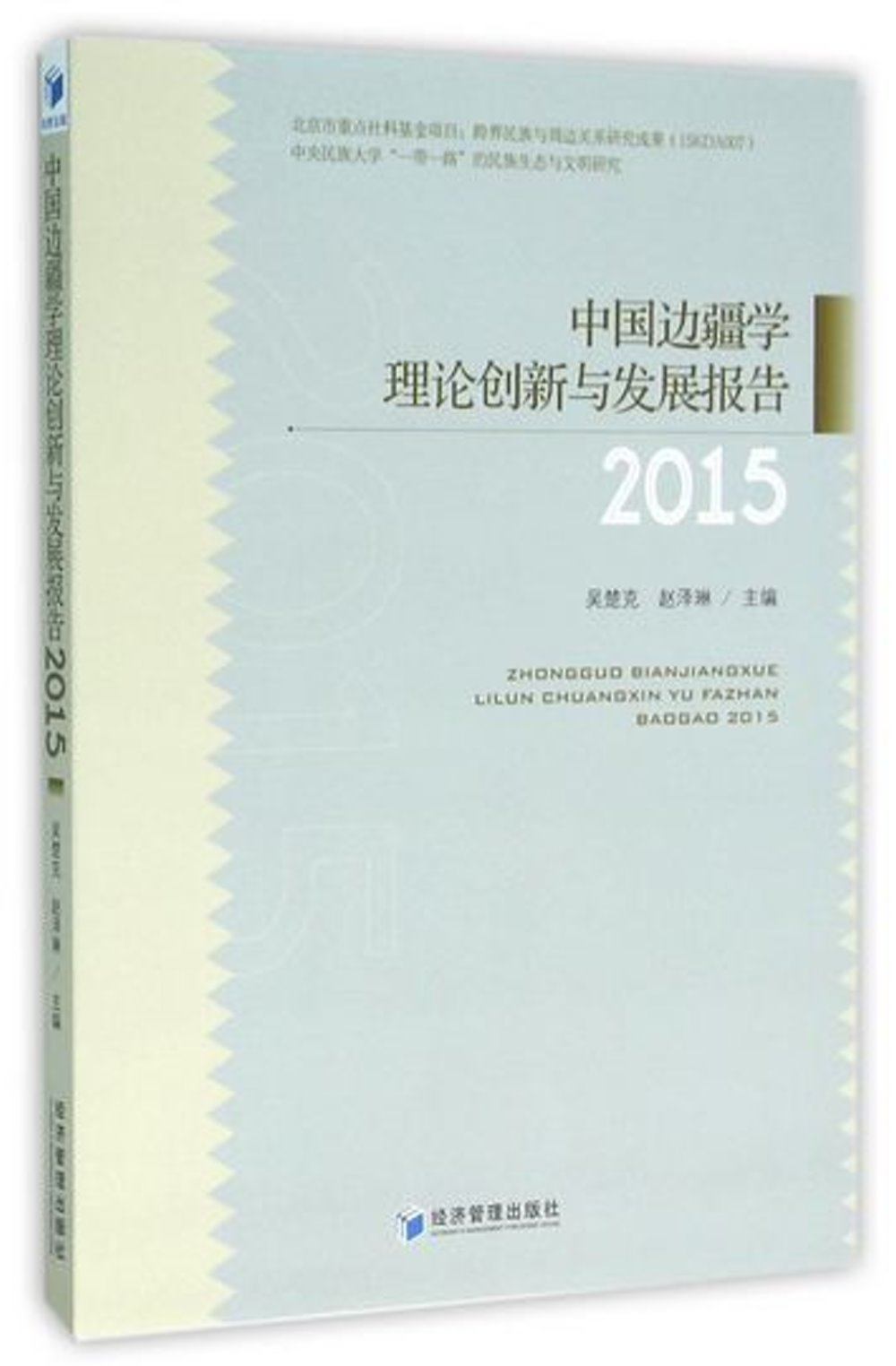 中國邊疆學理論創新與發展報告（2015）