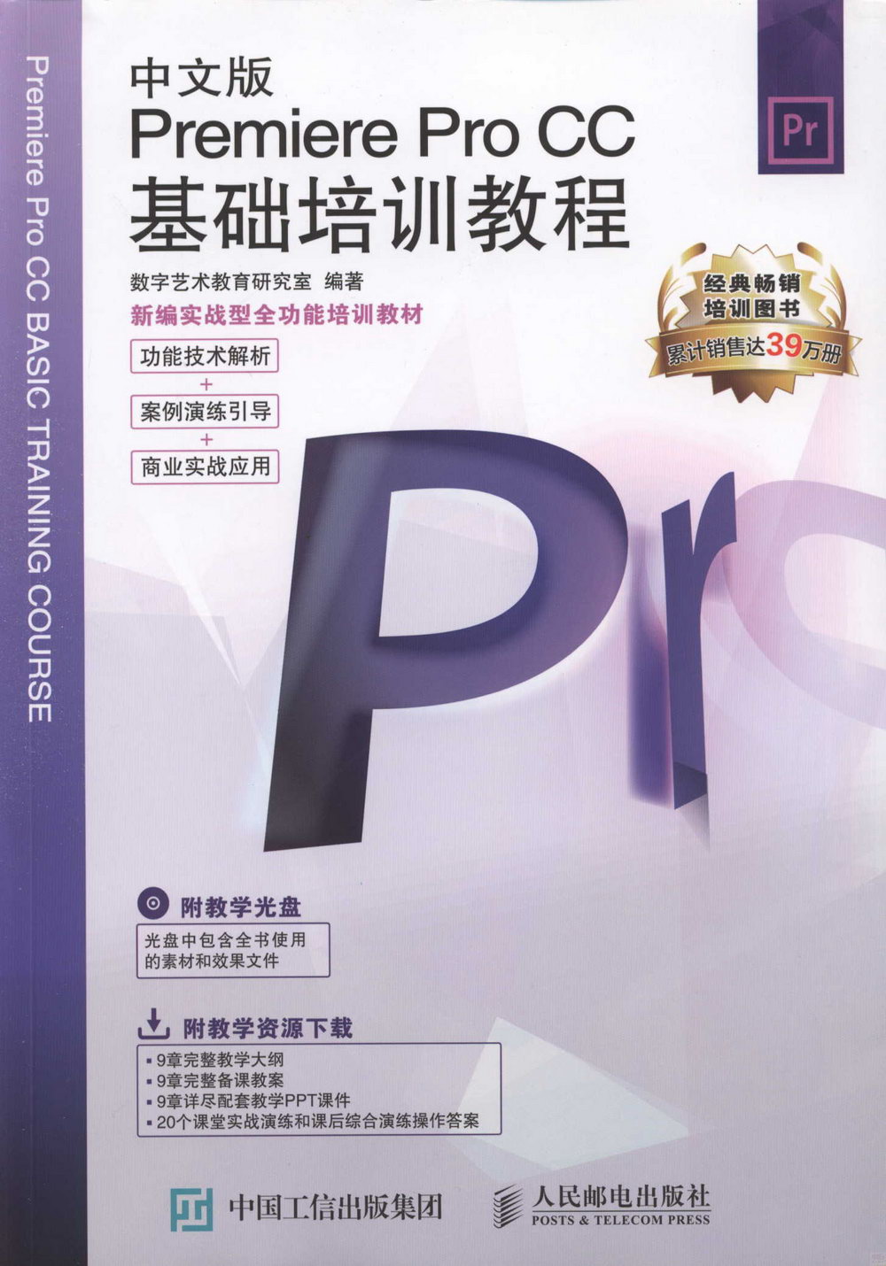 中文版Premiere Pro CC基礎培訓教程