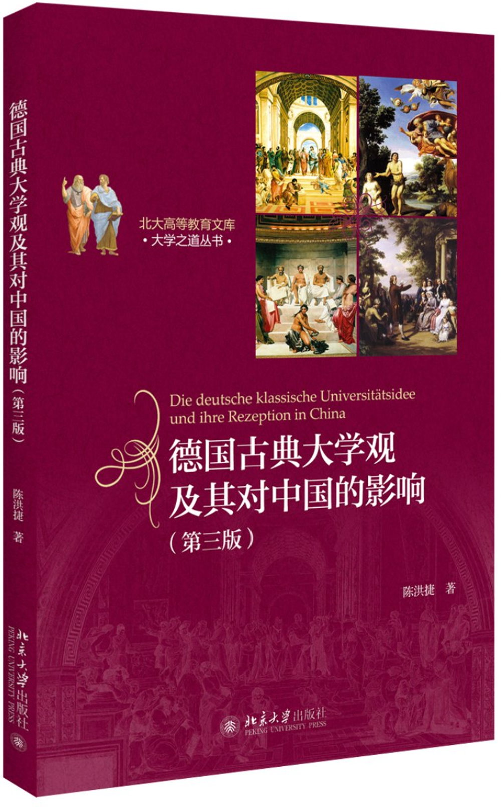 德國古典大學觀及其對中國的影響(第3版)