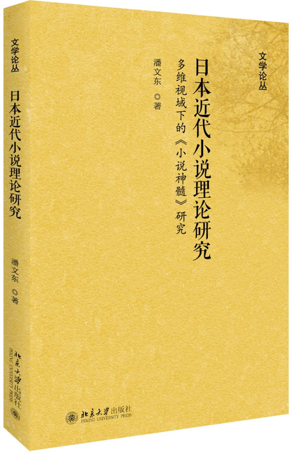 日本近代小說理論研究：多維視域下的《小說神髓》研究