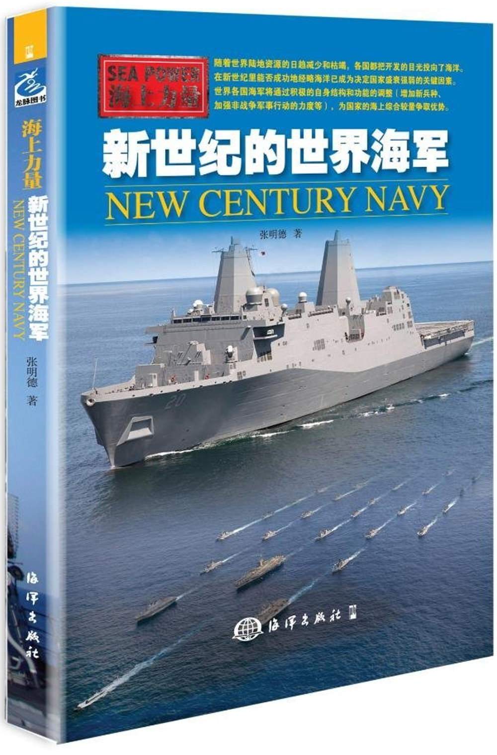 新世紀的世界海軍