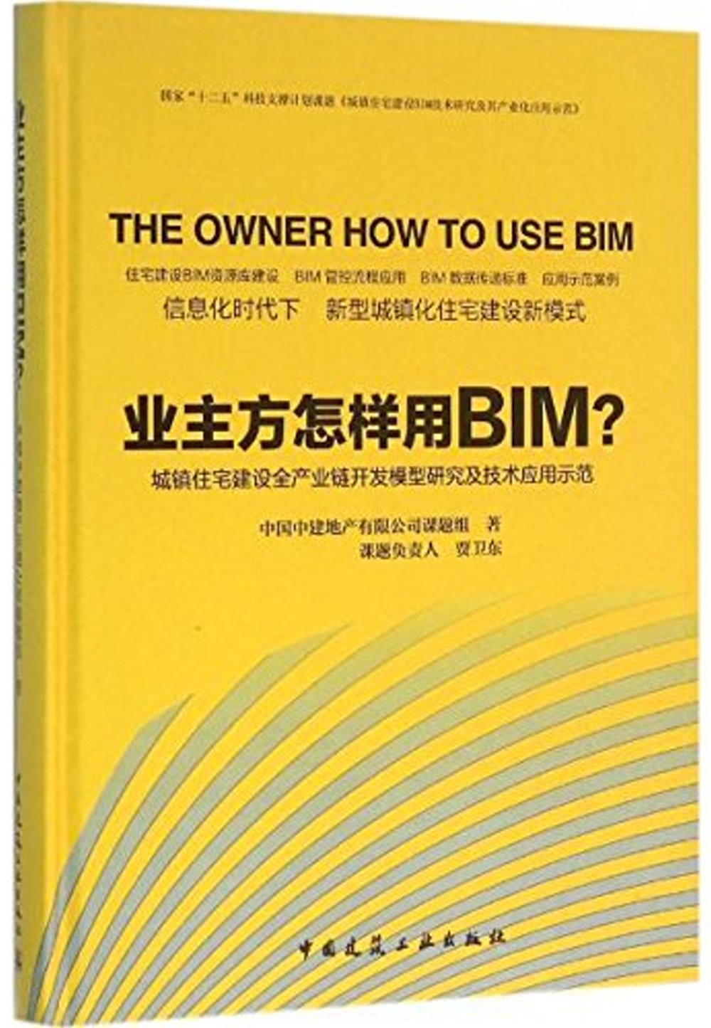 業主方怎樣用BIM？：城鎮住宅建設全產業鏈開發模型研究及技術應用示范