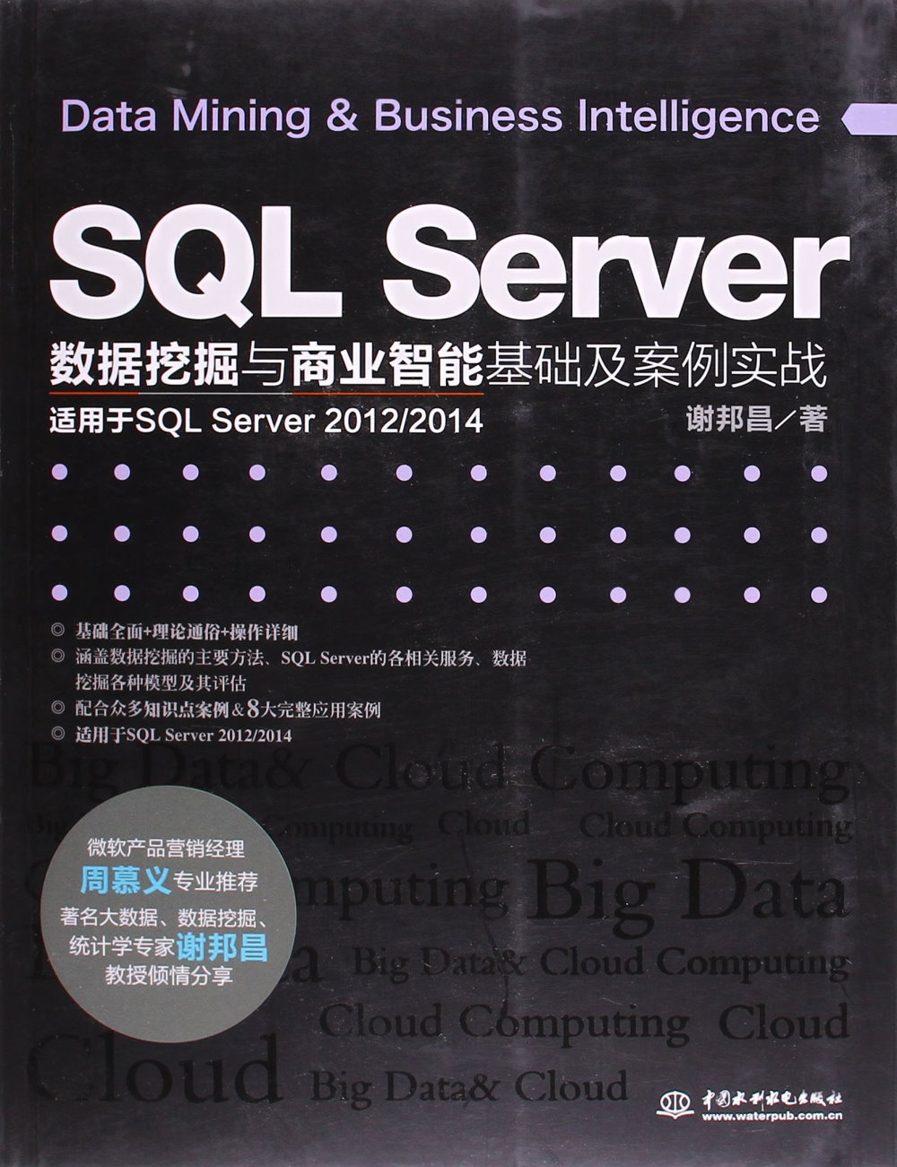 SQL Server數據挖掘與商業智能基礎及案例實戰