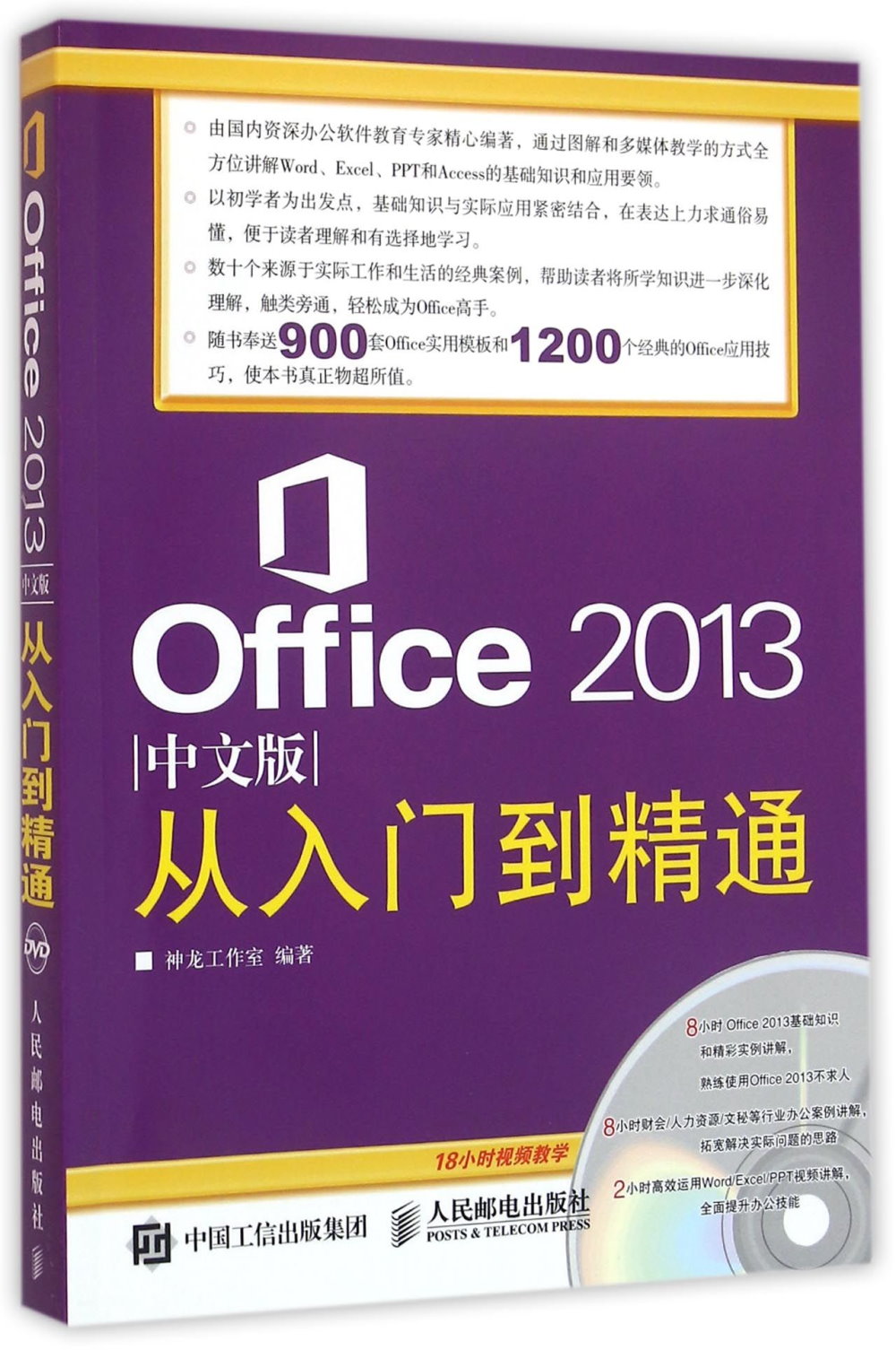 Office 2013中文版從入門到精通