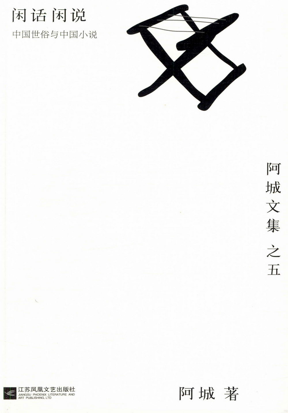 閑話閑說：中國世俗與中國小說