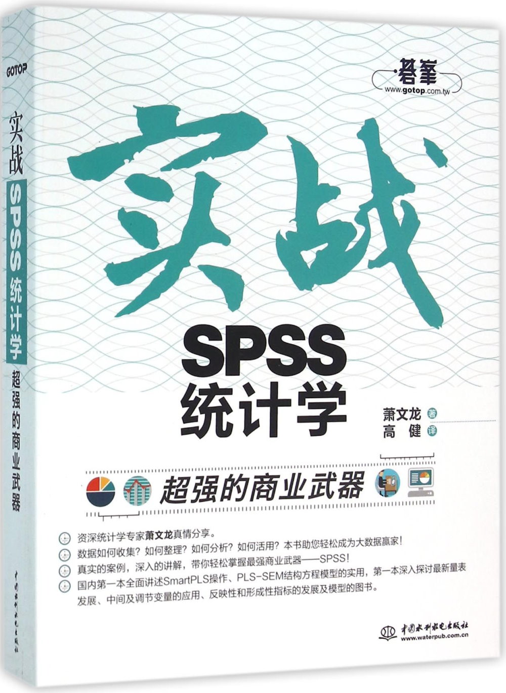 實戰SPSS統計學：超強的商業武器