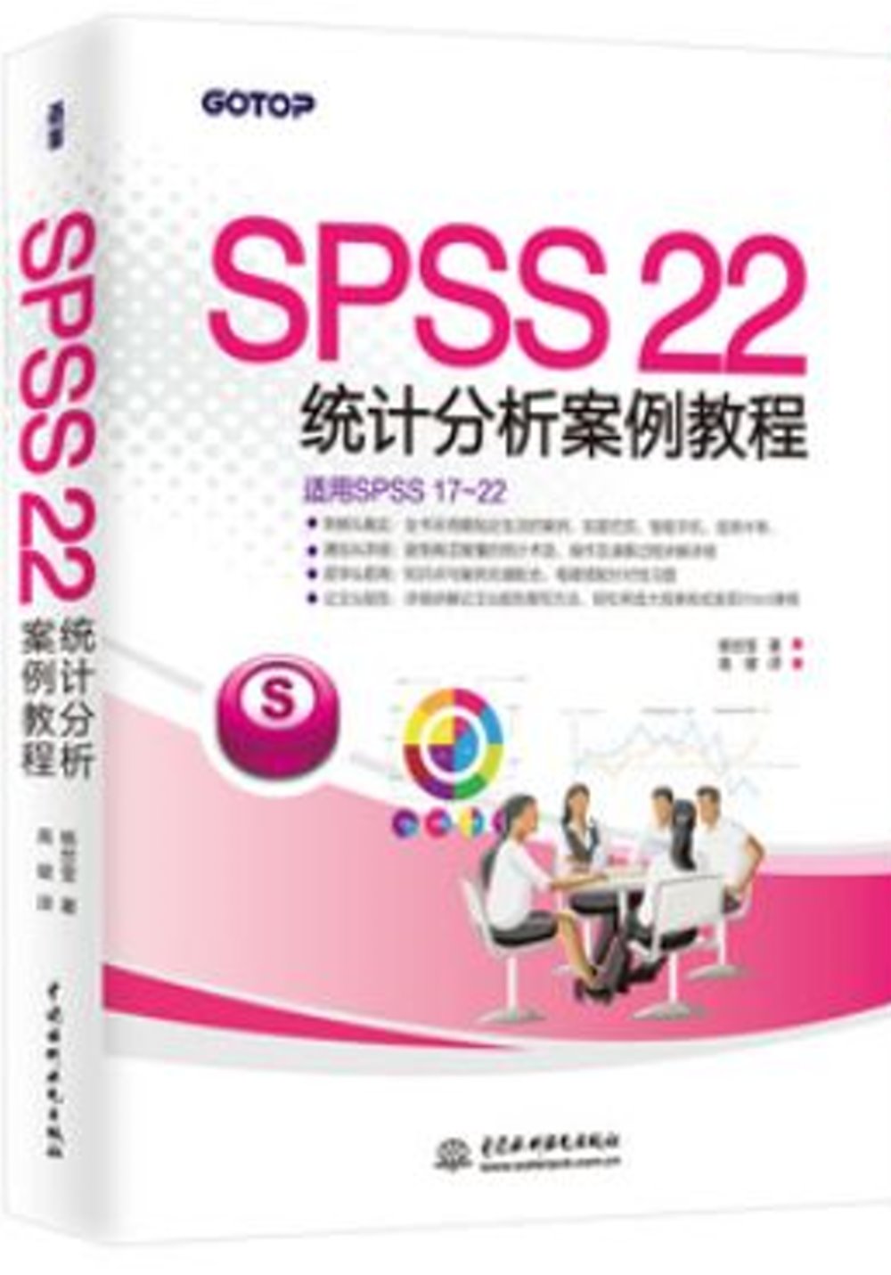 SPSS 22統計分析案例教程
