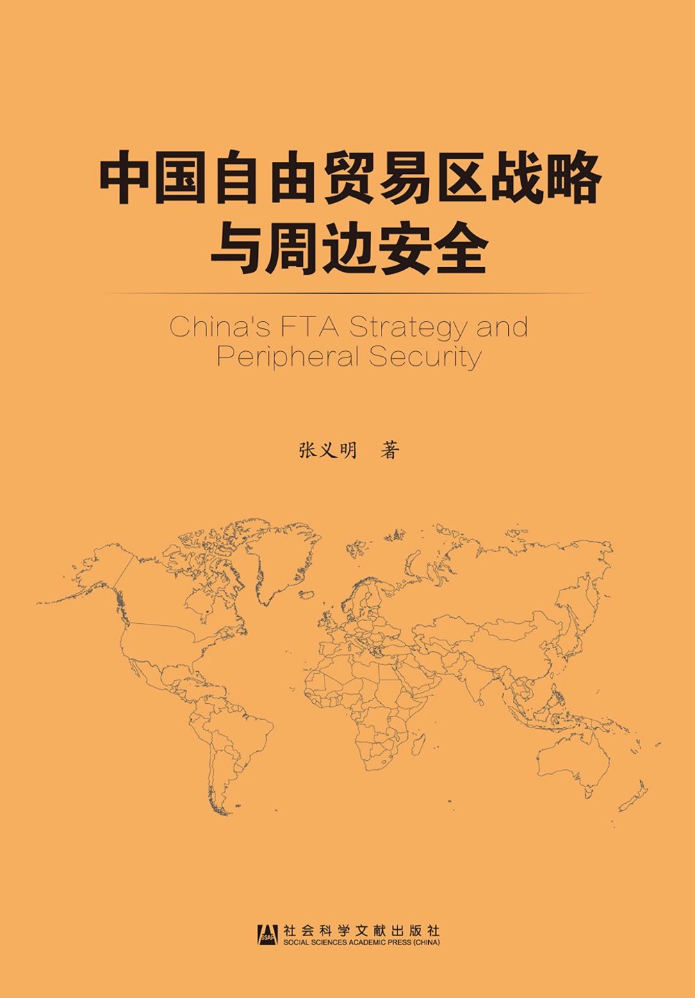 中國自由貿易區戰略與周邊安全