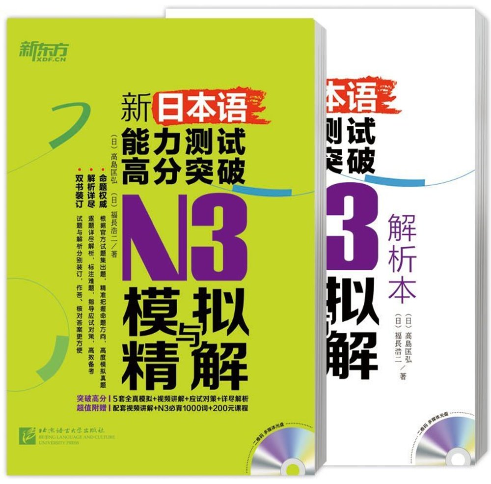 新日本語能力測試高分突破：N3模擬與精解（全2冊）