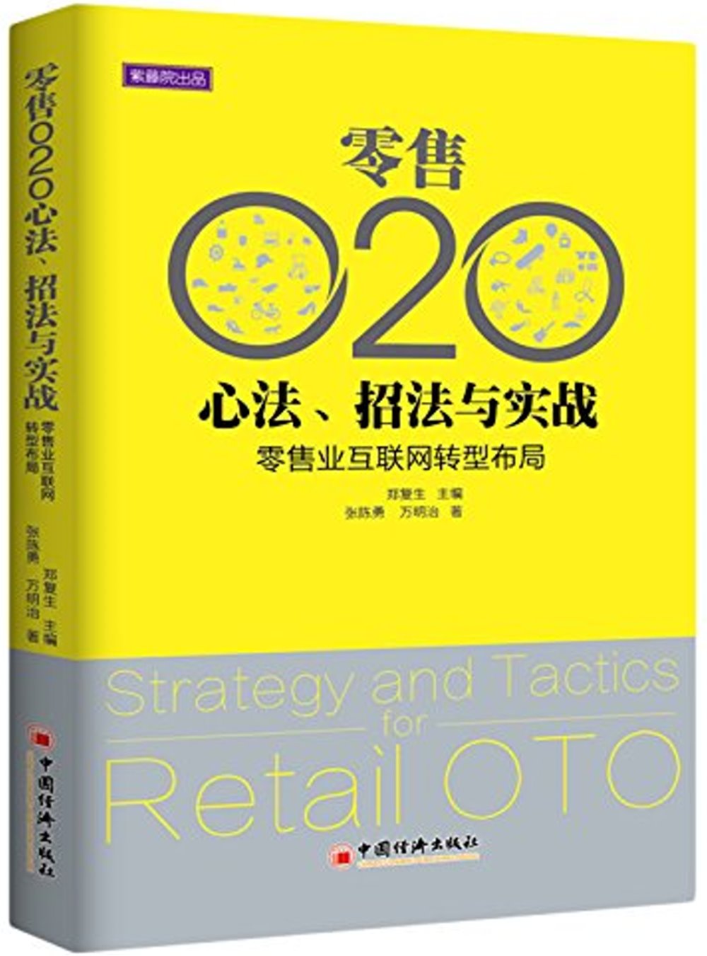 零售O2O心法、招法與實踐:零售業互聯網轉型布局