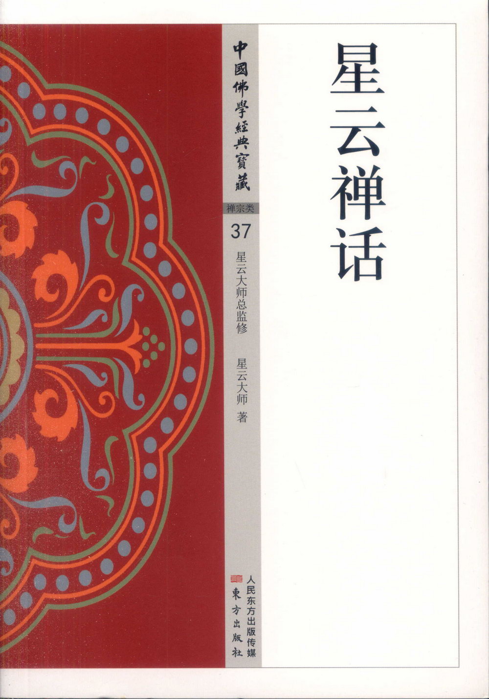 中國佛學經典寶藏：星雲禪話
