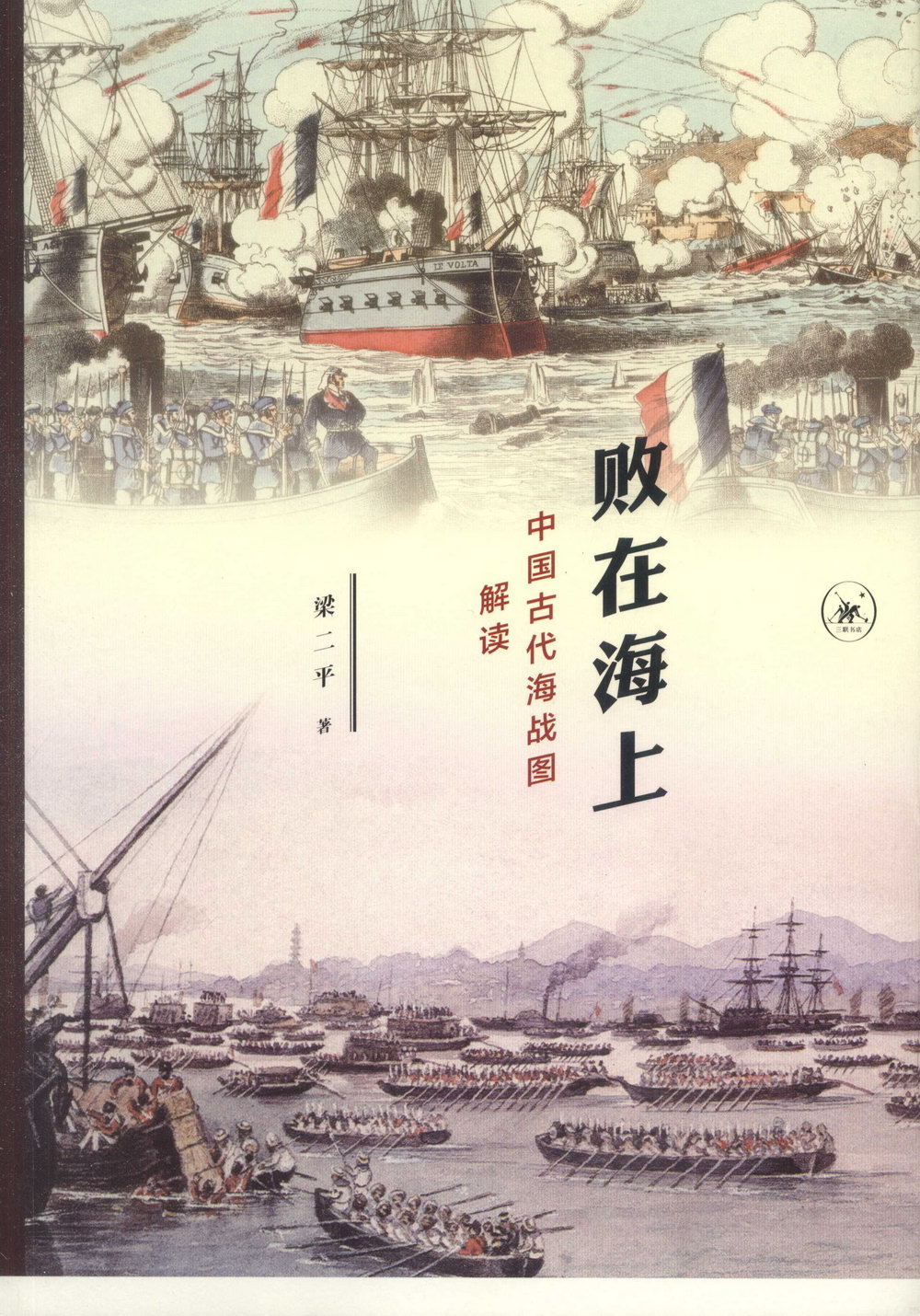 敗在海上：中國古代海戰圖解讀
