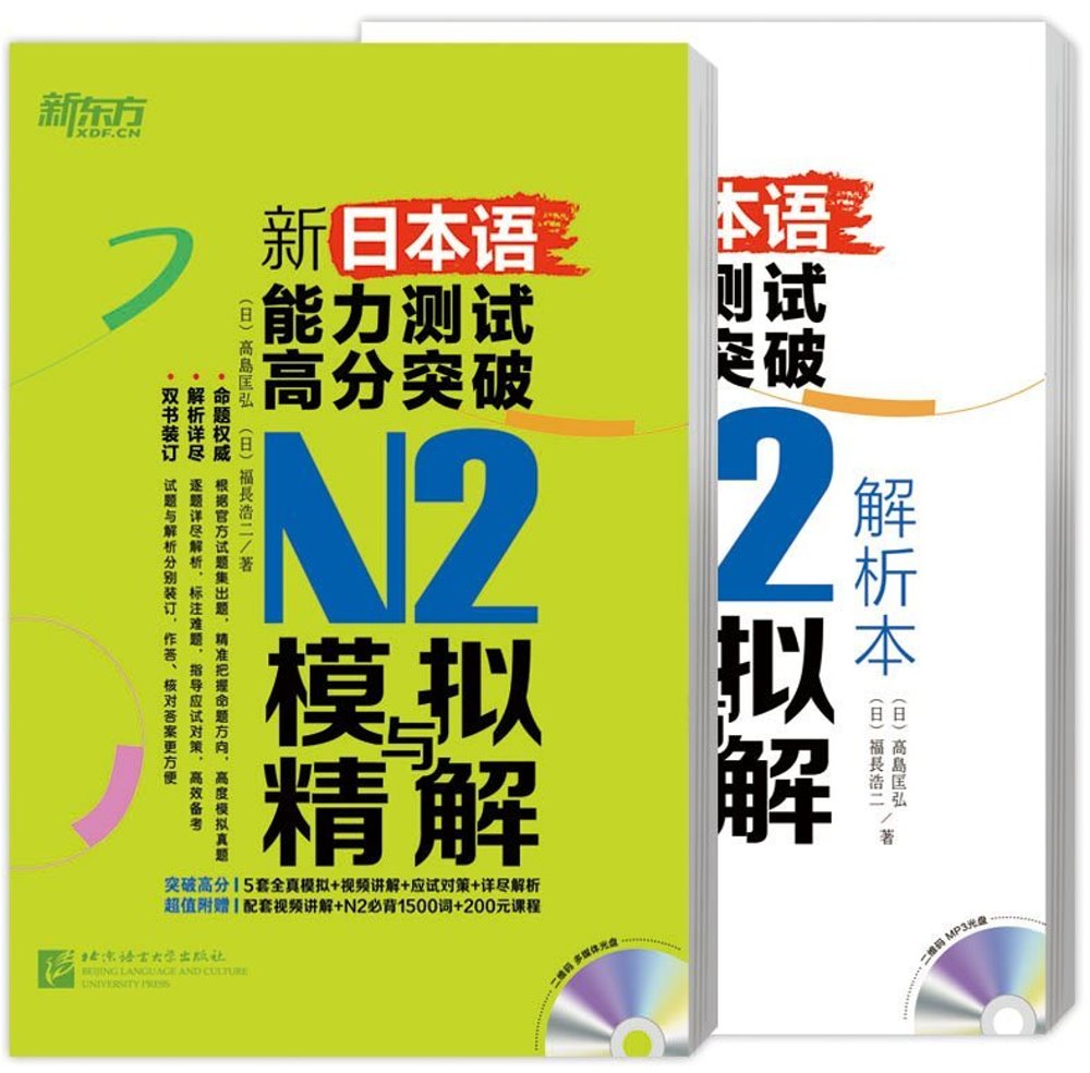 新日本語能力測試高分突破：N2模擬與精解（全2冊）