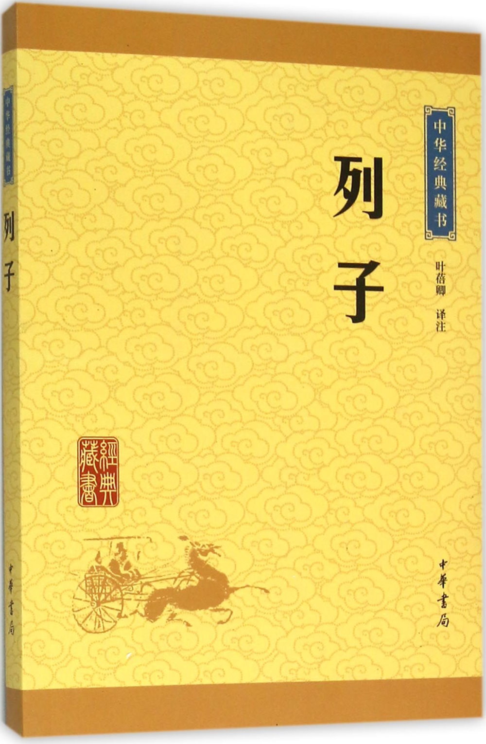 中華經典藏書：列子