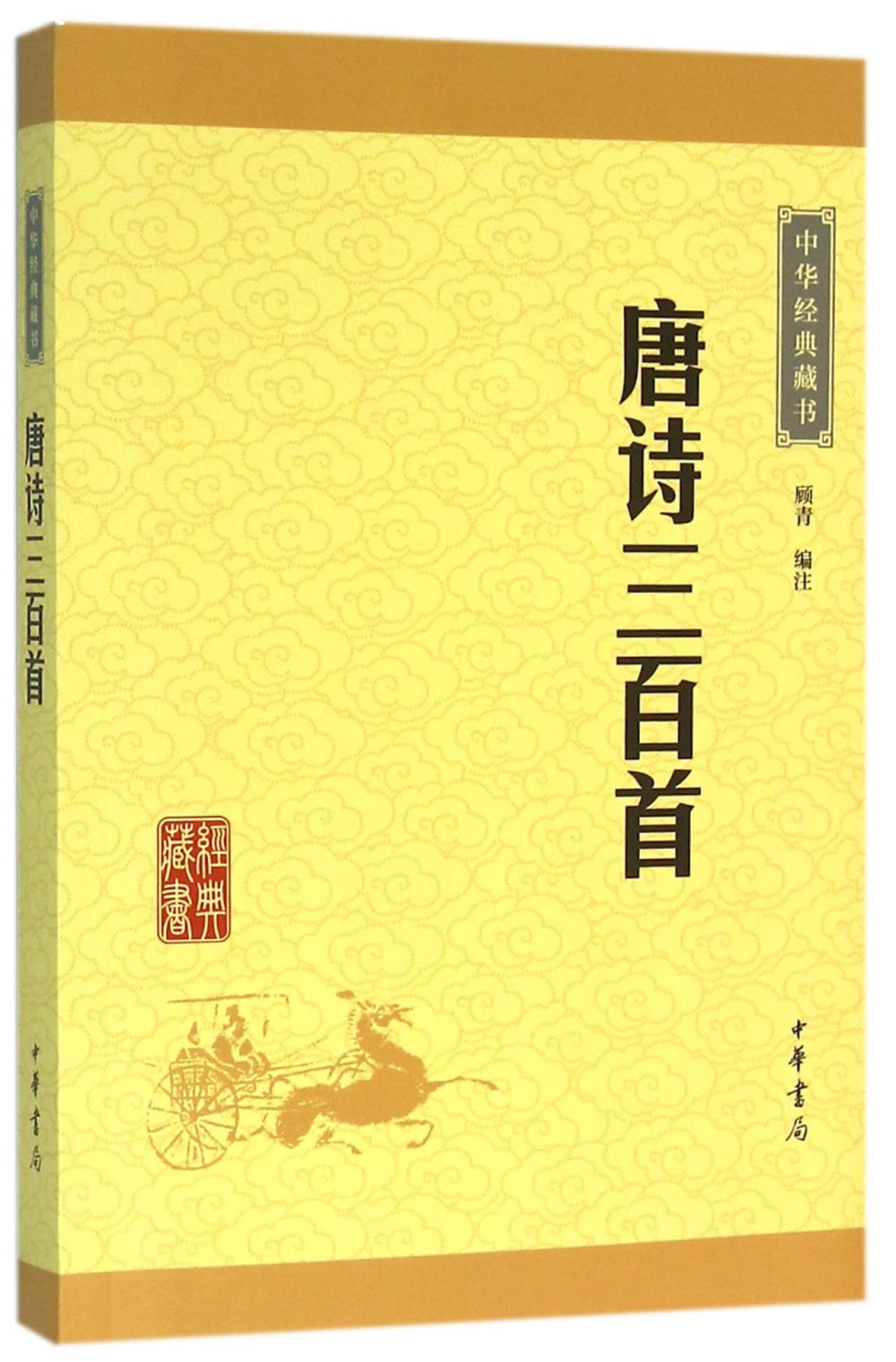中華經典藏書：唐詩三百首