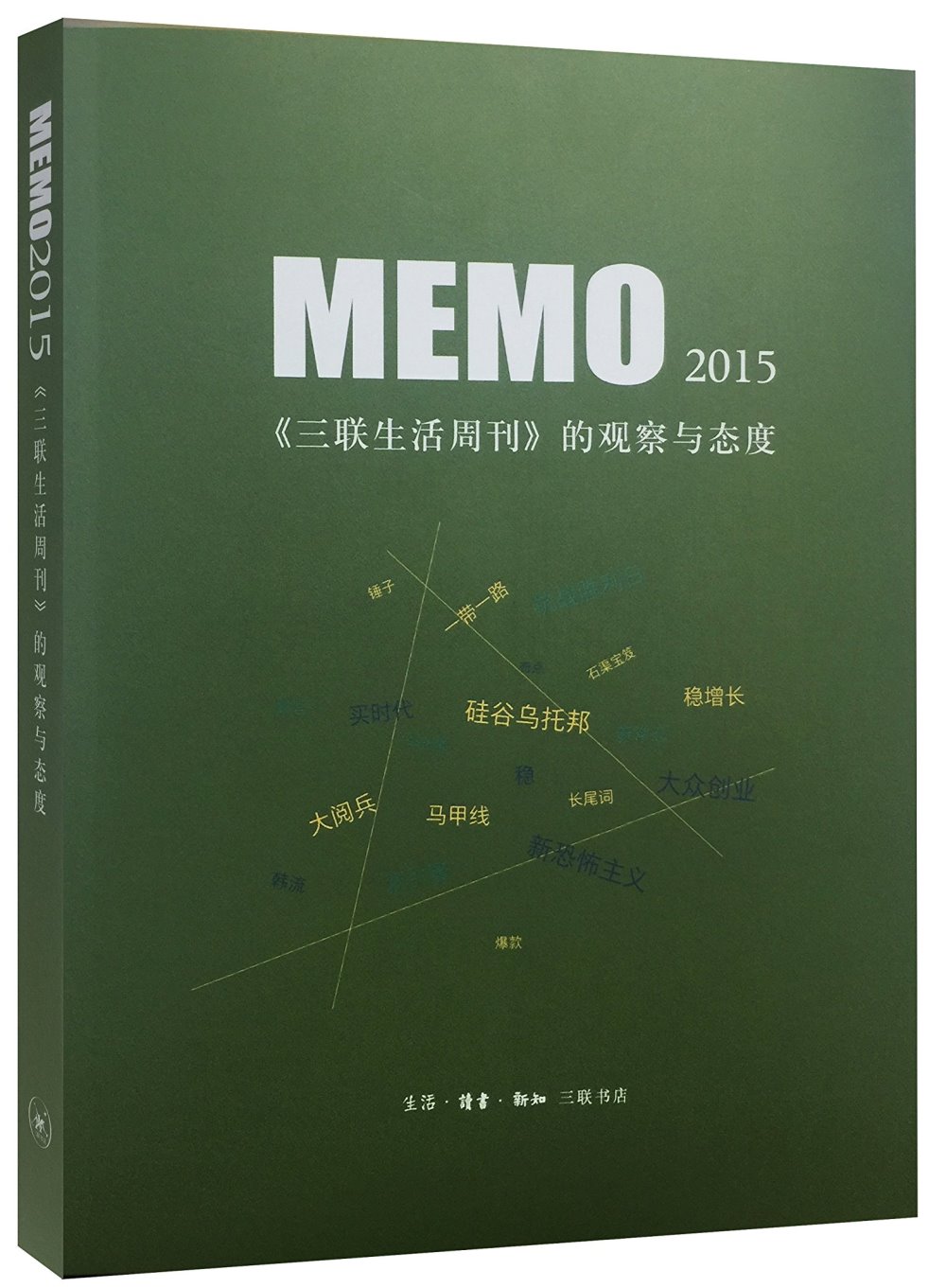MEMO2015：《三聯生活周刊》的觀察與態度