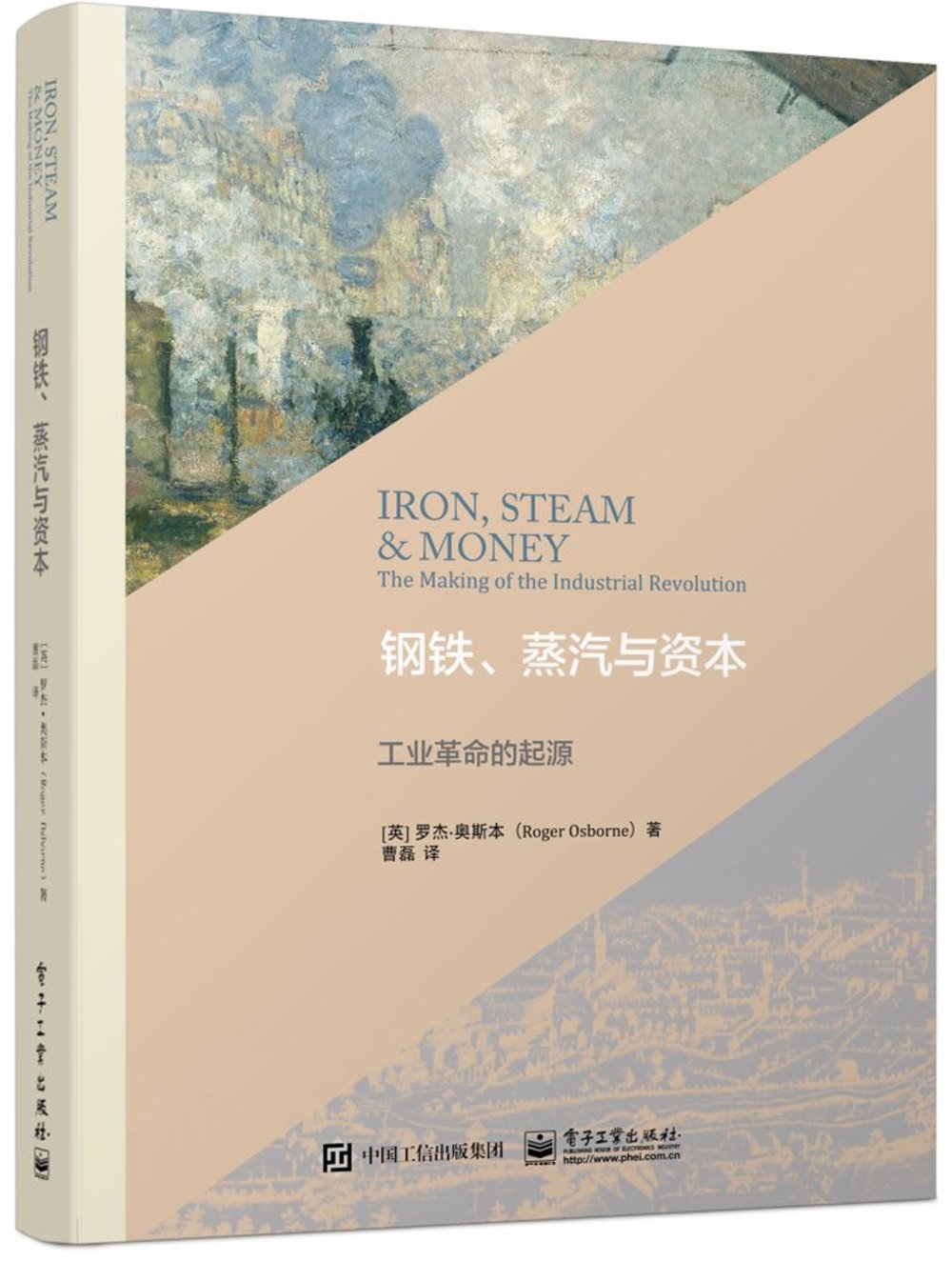 鋼鐵、蒸汽與資本：工業革命的起源