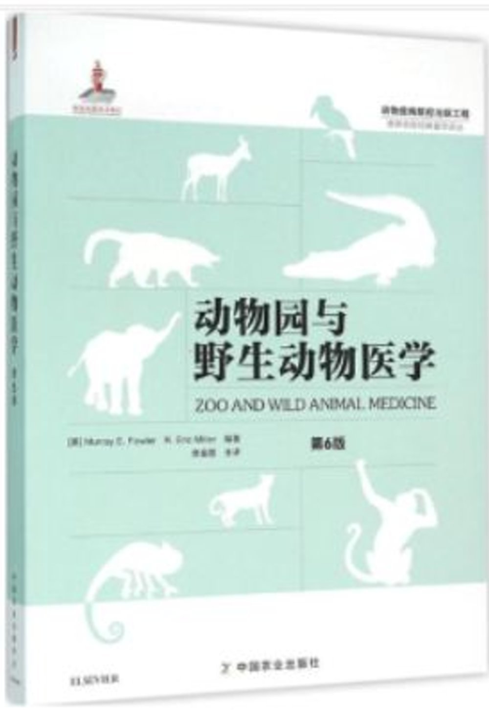 動物園與野生動物醫學（第6版）