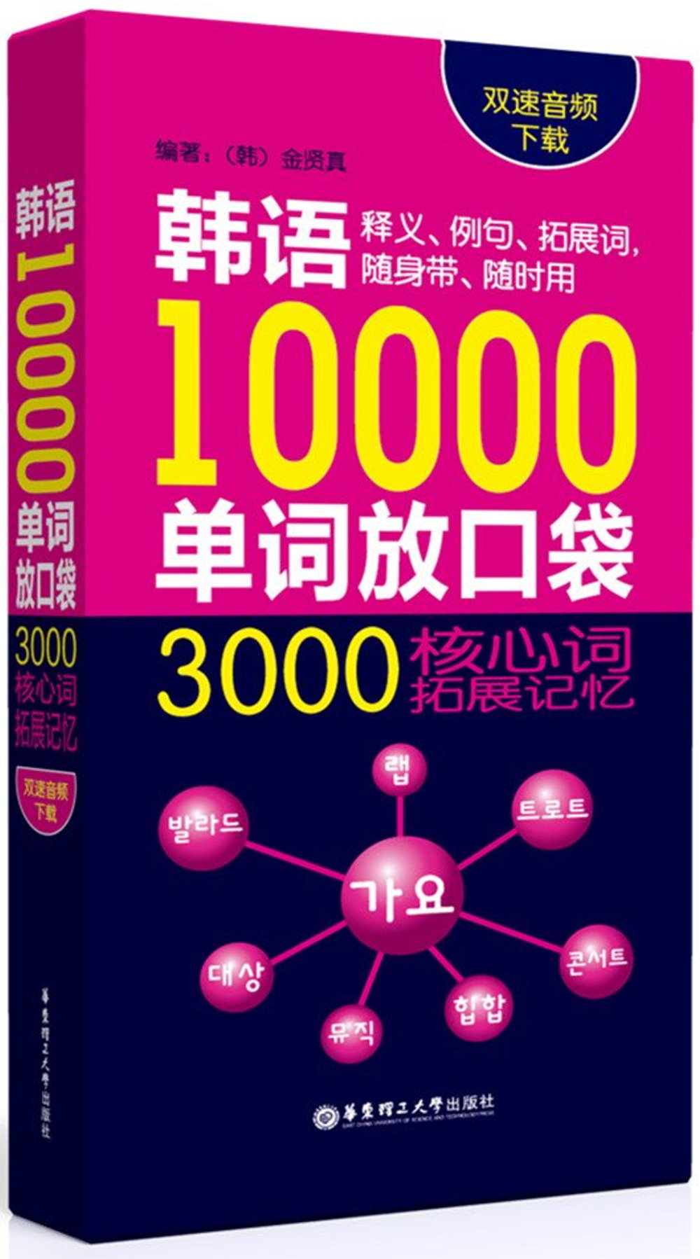 韓語10000單詞放口袋：3000核心詞拓展記憶（雙速音頻下載）