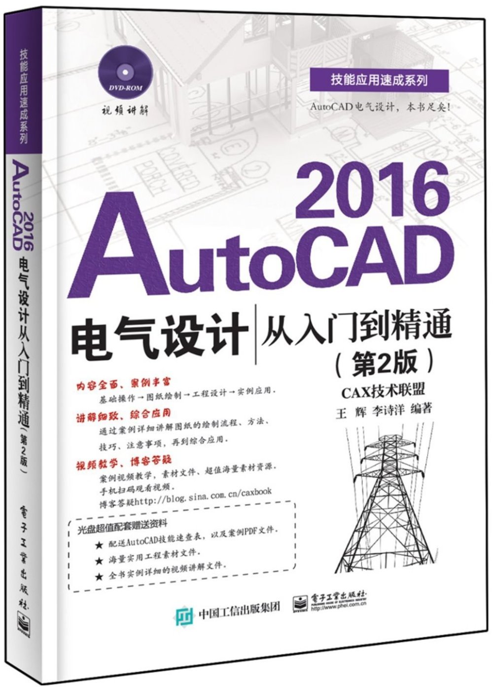 AutoCAD 2016電氣設計從入門到精通（第2版）
