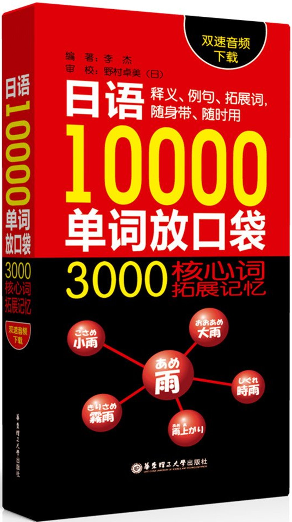 日語10000單詞放口袋：3000核心詞拓展記憶（雙速音頻下載）