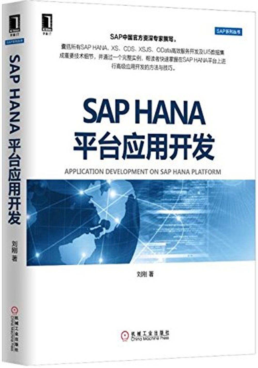 SAP HANA平台應用開發