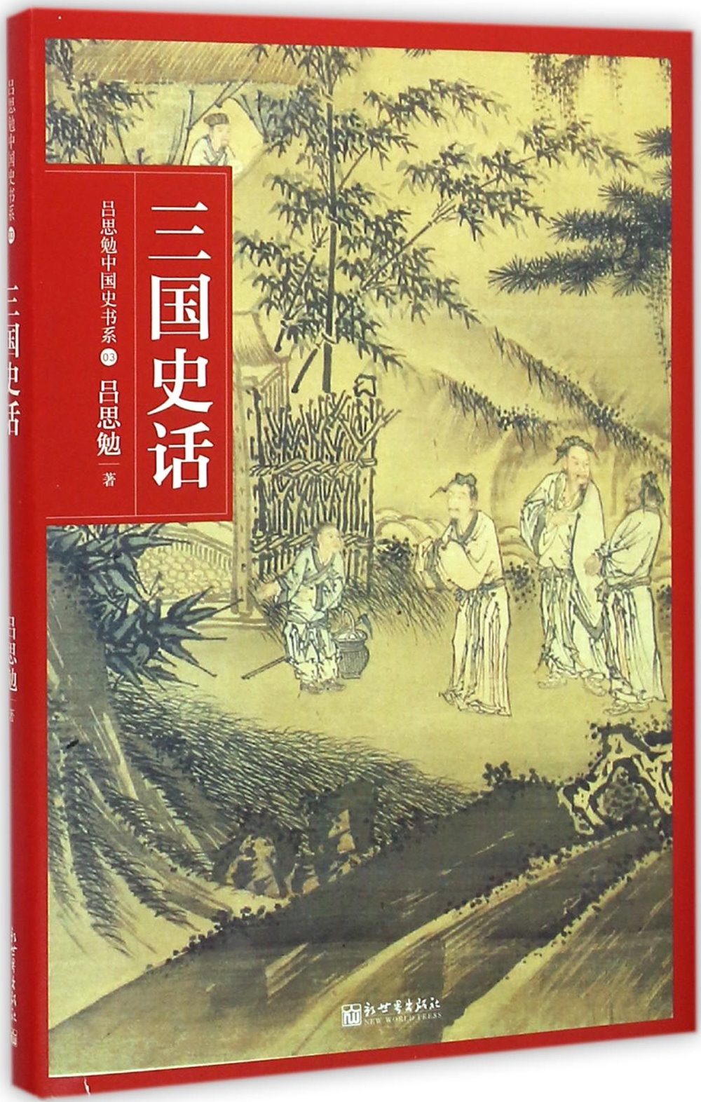 呂思勉中國史書系：三國史話