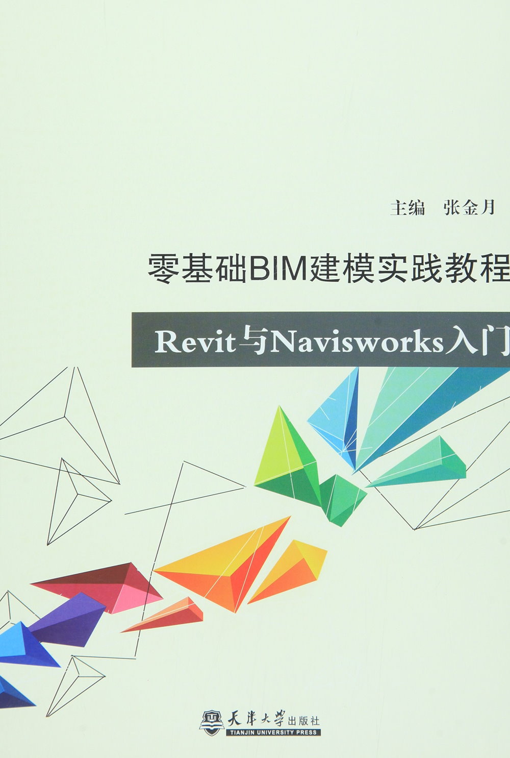 零基礎BIM建模實踐教程：Revit與Navisworks入門