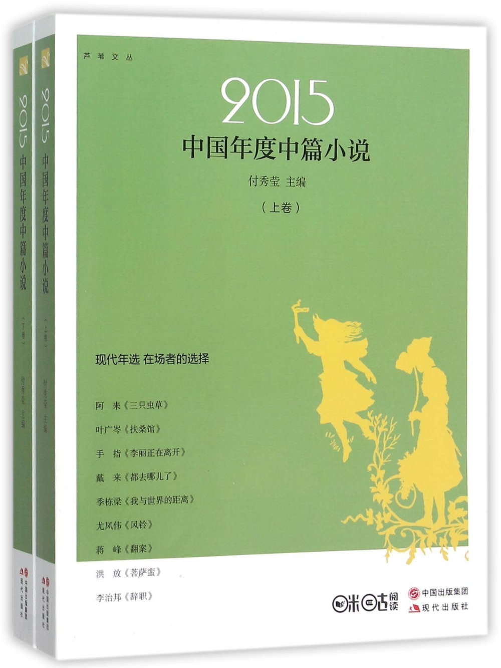 2015中國年度中篇小說（上下）