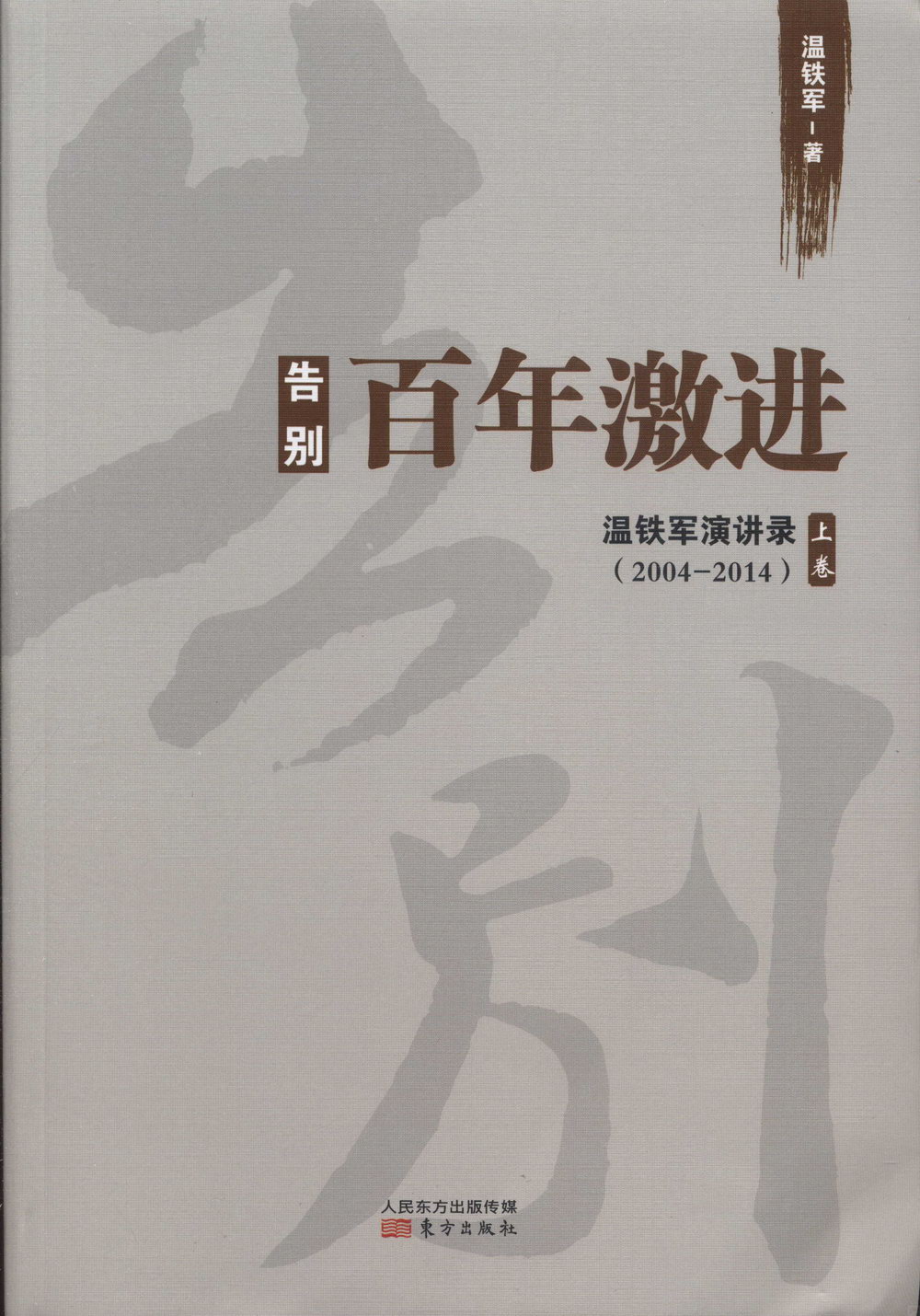 告別百年激進：溫鐵軍演講錄（上卷）（2004-2014）