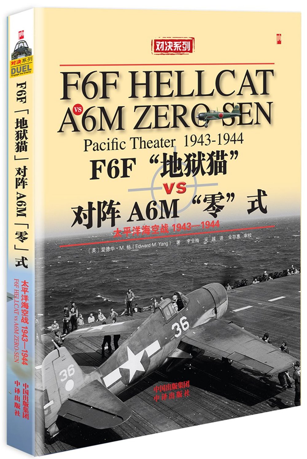 F6F「地獄貓」戰斗機VS A6M零式戰斗機:太平洋海空大戰1943-1944年