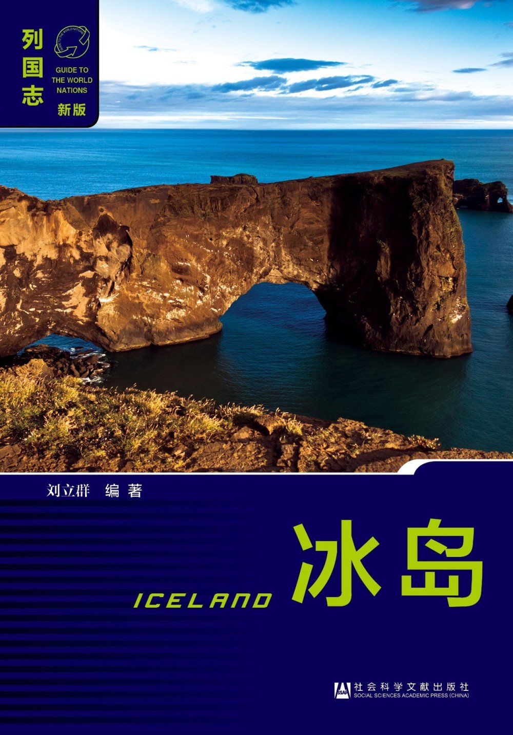 列國志（新版）：冰島