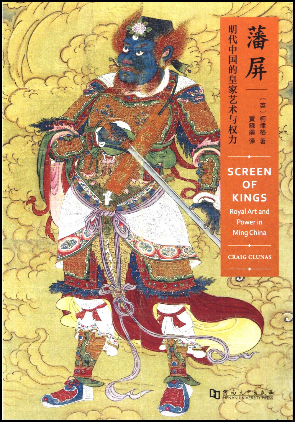 藩屏：明代中國的皇家藝術與權力
