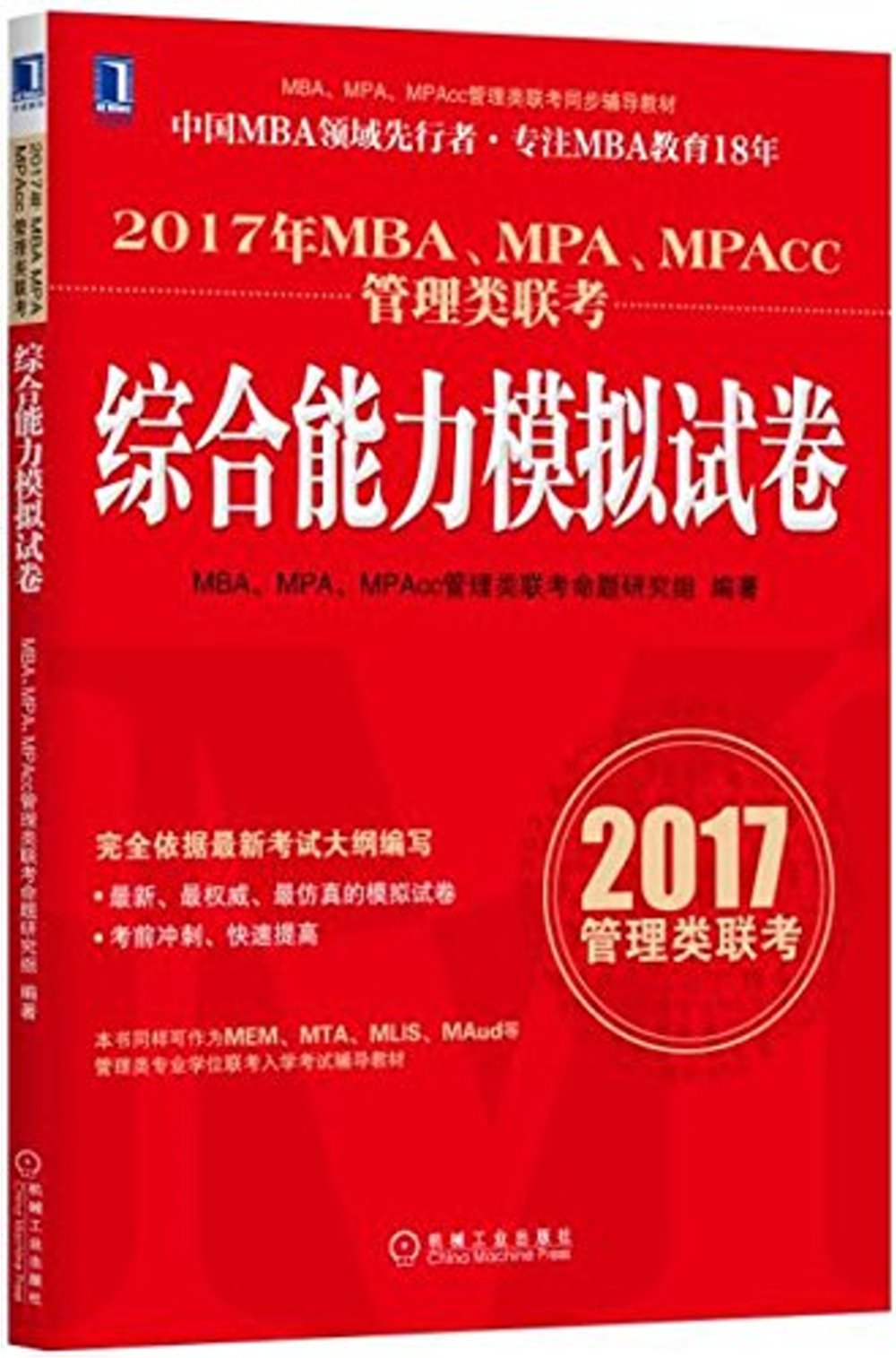 2017年MBA、MPA、MPAcc管理類聯考綜合能力模擬試卷